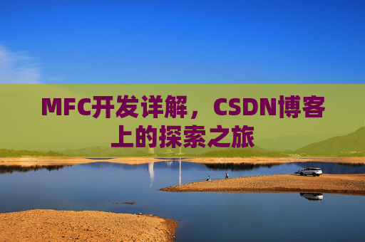 MFC开发详解，CSDN博客上的探索之旅